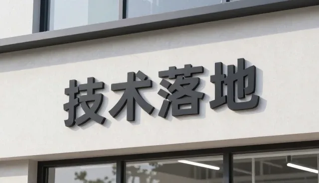 行业需求驱动下技术推广的演进与挑战